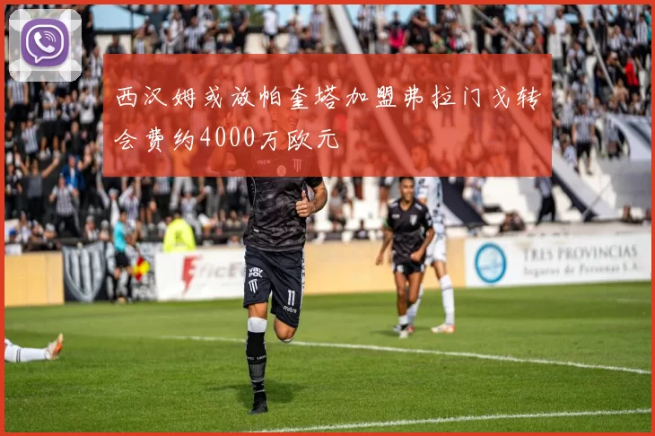 西汉姆或放帕奎塔加盟弗拉门戈转会费约4000万欧元