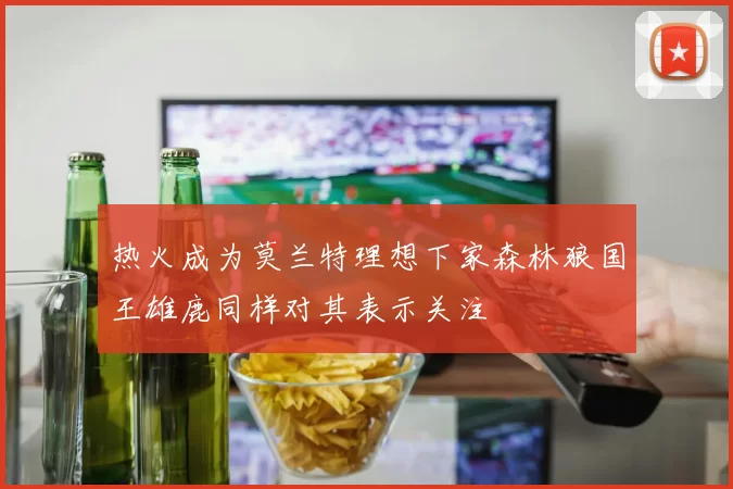 热火成为莫兰特理想下家森林狼国王雄鹿同样对其表示关注