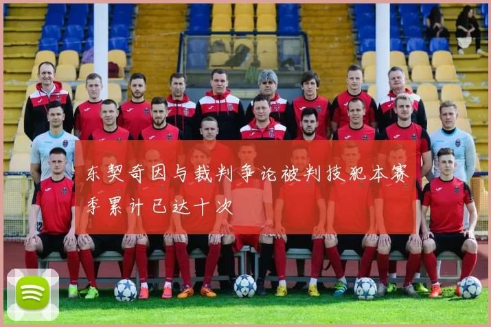 东契奇因与裁判争论被判技犯本赛季累计已达十次
