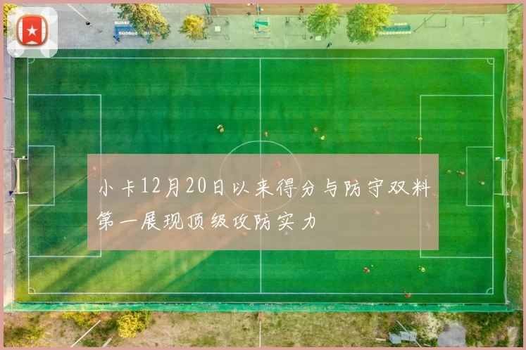小卡12月20日以来得分与防守双料第一展现顶级攻防实力